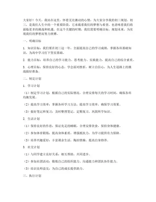 为初三规划的演讲稿范文