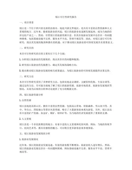 绥江可行性研究报告