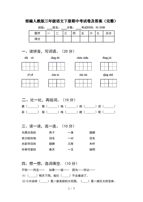 部编人教版三年级语文下册期中考试卷及答案(完整)