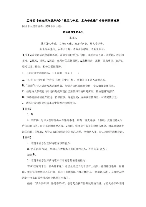 孟浩然《晚泊浔阳望庐山》“挂席几千里,名山都未逢”古诗词阅读理解