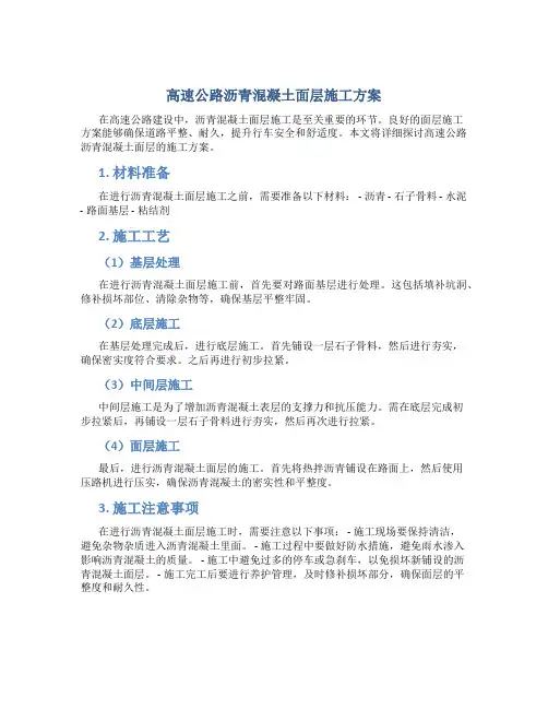高速公路沥青混凝土面层施工方案