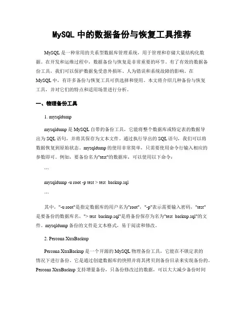 MySQL中的数据备份与恢复工具推荐