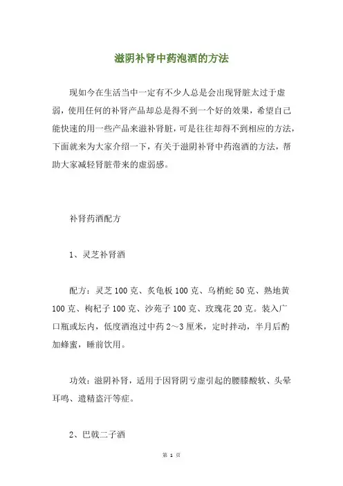 滋阴补肾中药泡酒的方法