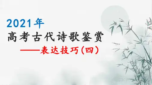 诗歌鉴赏—表达技巧鉴赏结构技巧PPT-新高考语文专项复习