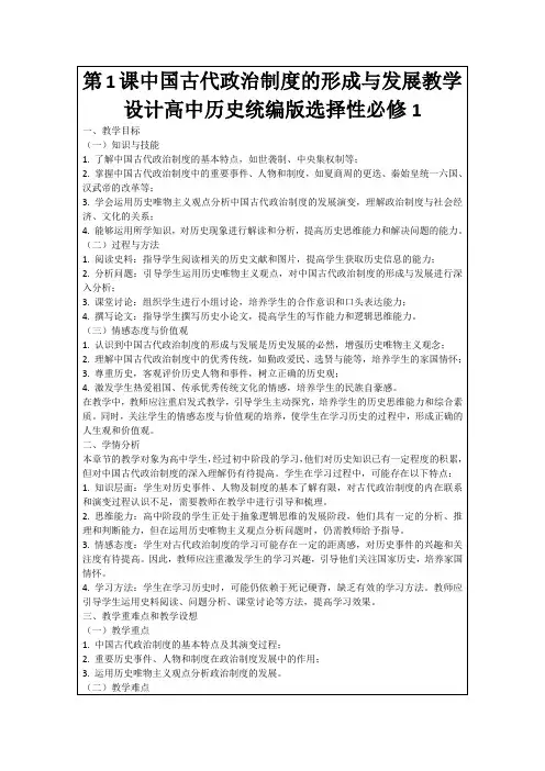第1课中国古代政治制度的形成与发展教学设计高中历史统编版选择性必修1