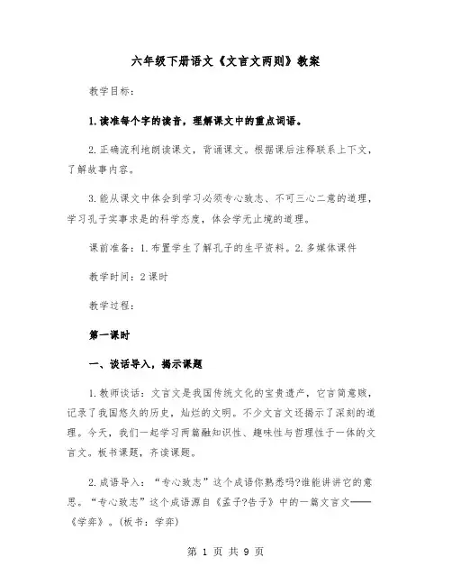 六年级下册语文《文言文两则》教案（2篇）