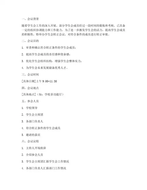 学生会转正会议策划书模板