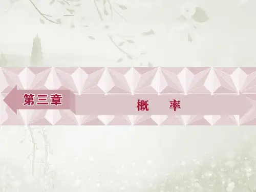 高中数学必修三北师大版 3.1.1-3.1.2 频率与概率 生活中的概率 课件(48张)