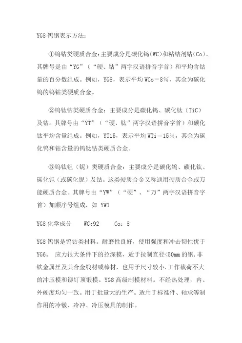 YG8硬质合金表示方法