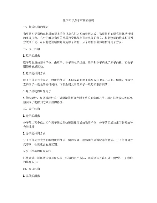 化学知识点总结物质结构