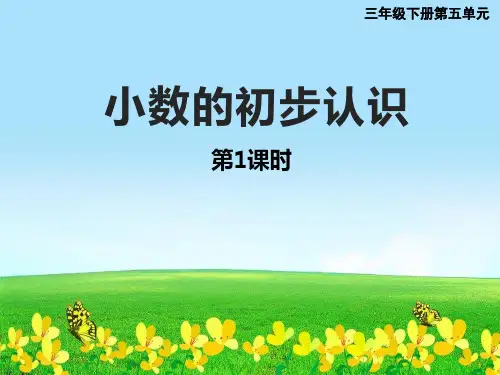 新版三年级数学下册公开课课件5.1 小数的初步认识(15张)西师大版 (2)