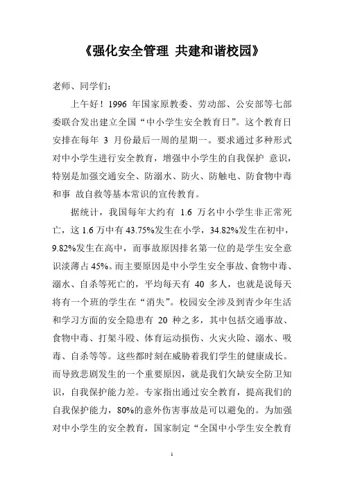 强化安全管理 共建和谐校园