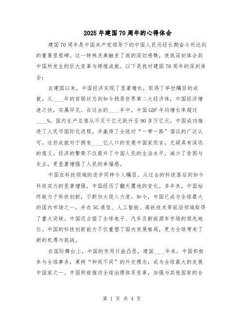 2025年建国70周年的心得体会（2篇）