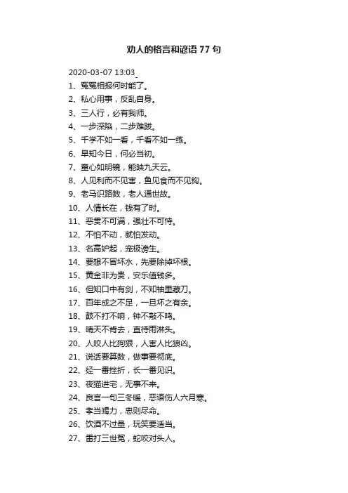 劝人的格言和谚语77句