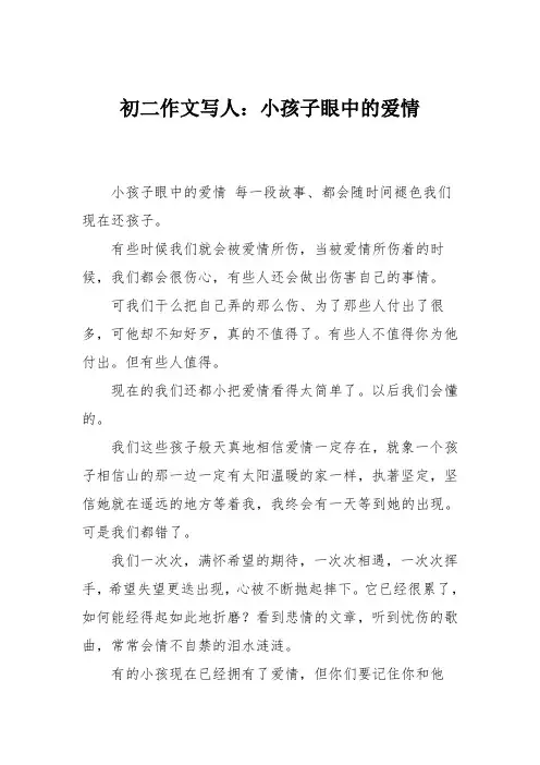 初二作文写人：小孩子眼中的爱情