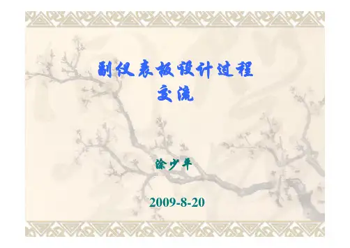 副仪表板设计过程