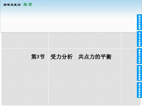 上海市高考物理总复习 23 受力分析 共点力的平衡课件 