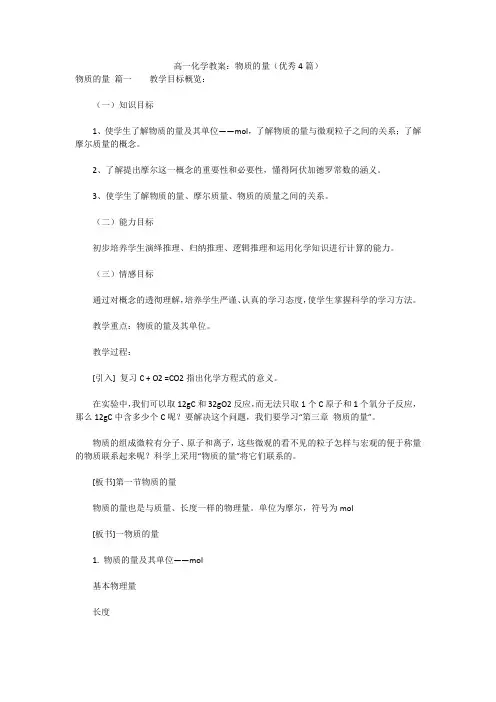 最新版-高一化学教案：物质的量(优秀4篇)