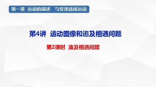 第一章 第4讲 运动图像和追击相遇问题  2课时 2024年高考物理一轮复习