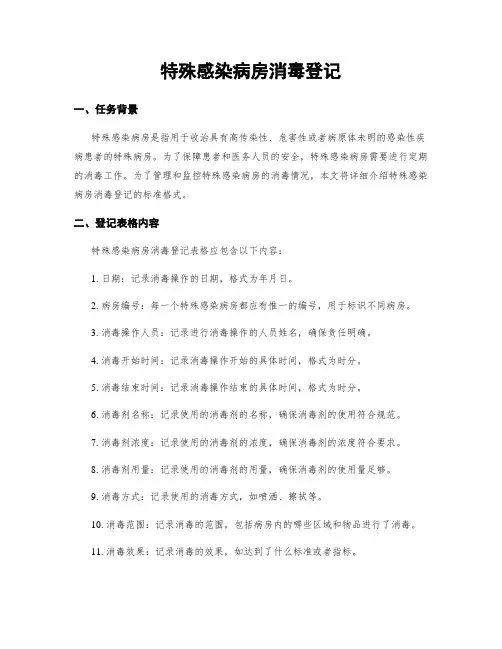 特殊感染病房消毒登记