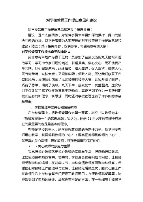 对学校管理工作提出意见和建议