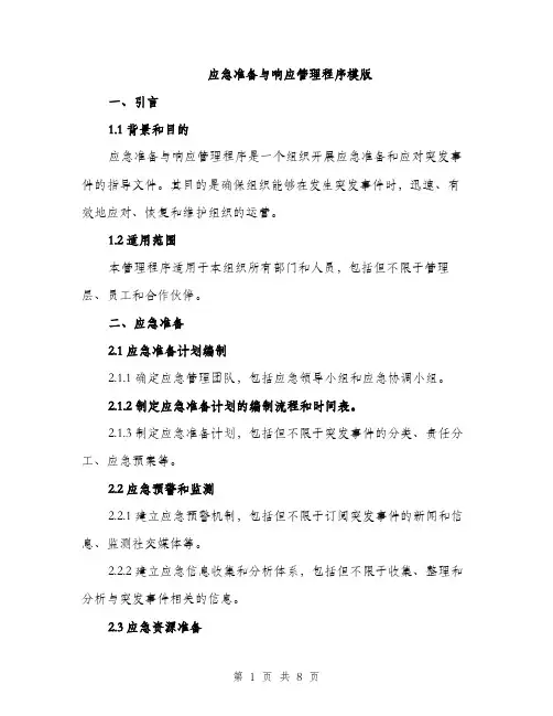 应急准备与响应管理程序模版（2篇）