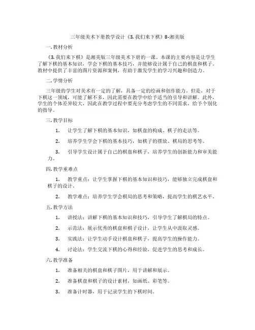 三年级美术下册教学设计《3. 我们来下棋》8-湘美版