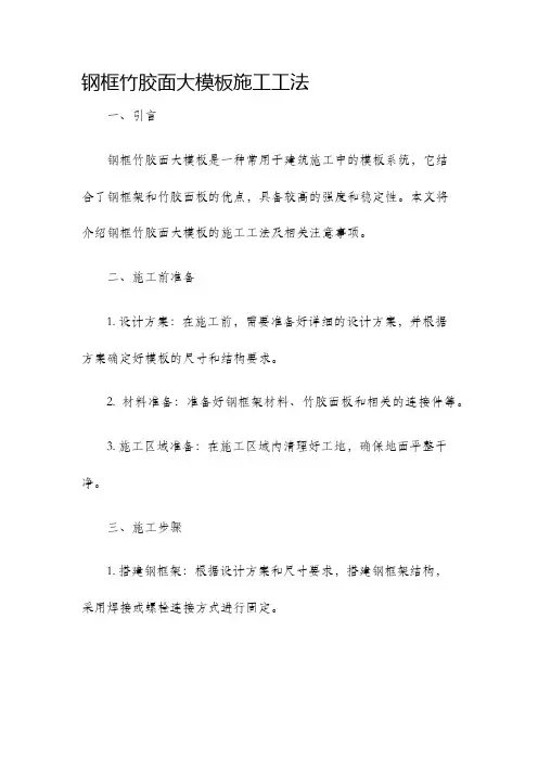 钢框竹胶面大模板施工工法