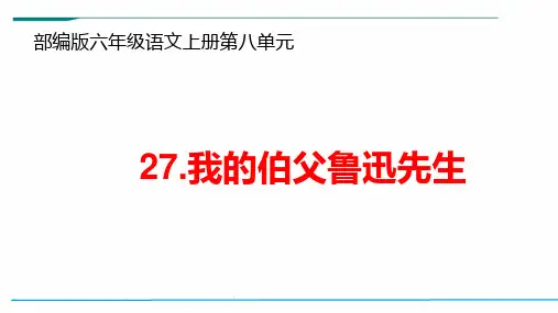 部编版六年级语文上册第八单元《我的伯父鲁迅先生》ppt课件