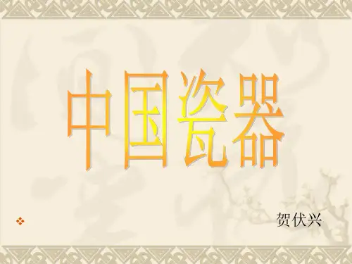 中国瓷器ppt