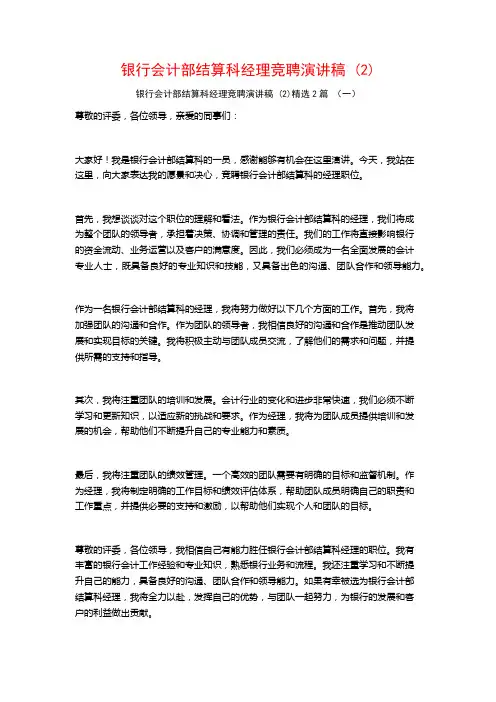 银行会计部结算科经理竞聘演讲稿2篇