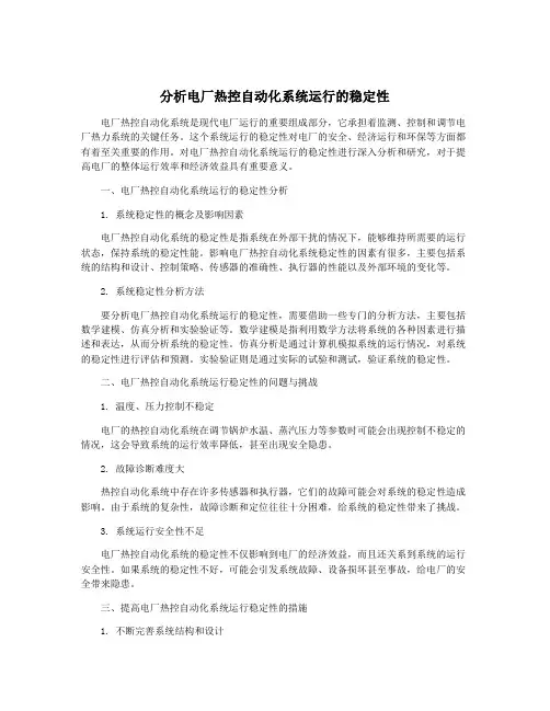 分析电厂热控自动化系统运行的稳定性