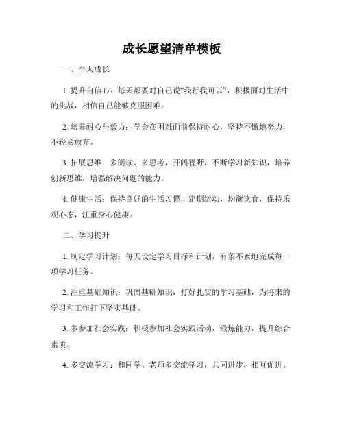 成长愿望清单模板