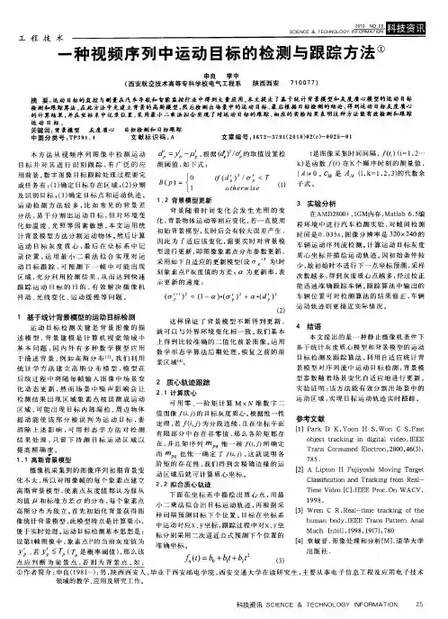 一种视频序列中运动目标的检测与跟踪方法