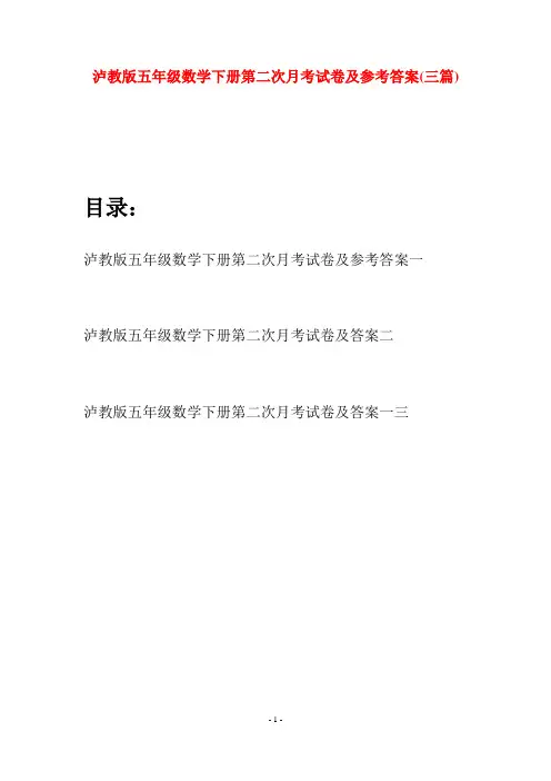 泸教版五年级数学下册第二次月考试卷及参考答案(三套)