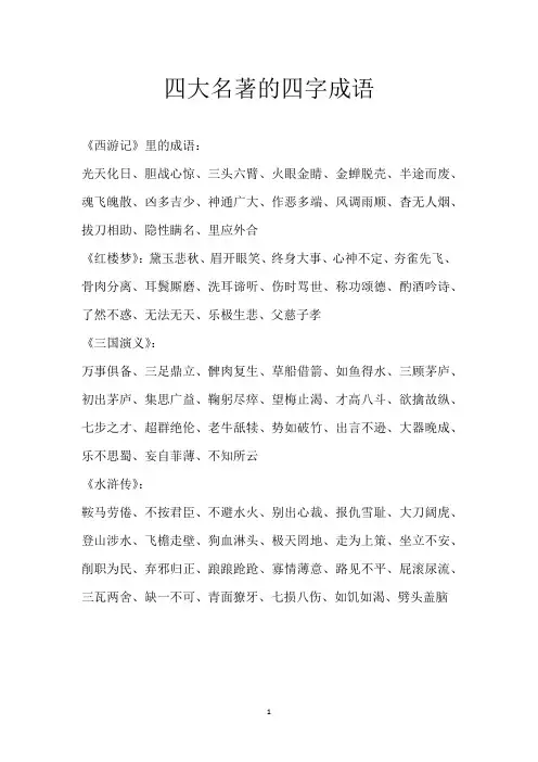 四大名著的四字成语