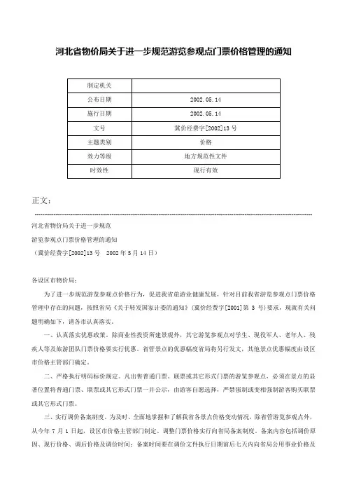 河北省物价局关于进一步规范游览参观点门票价格管理的通知-冀价经费字[2002]13号