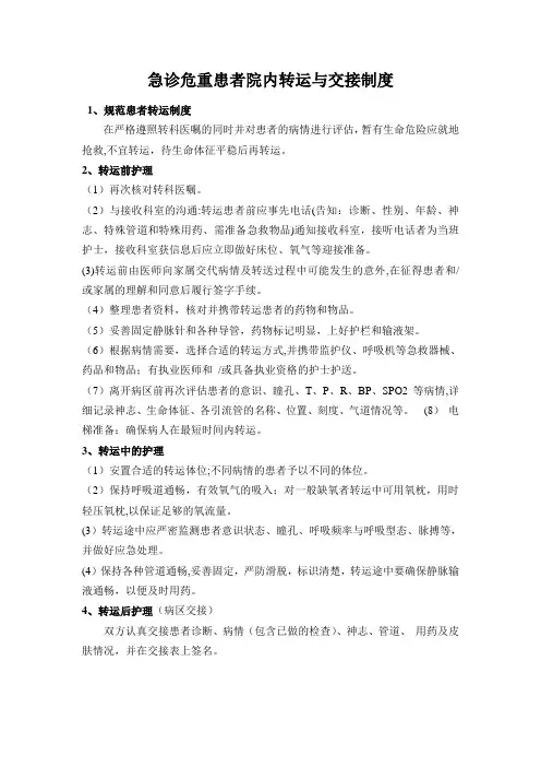 急诊危重患者院内转运与交接制度