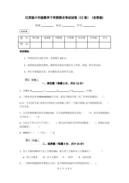 江苏版六年级数学下学期期末考试试卷(II卷) (含答案)