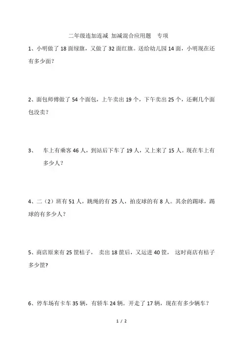 二年级连加连减-加减混合应用题-专项