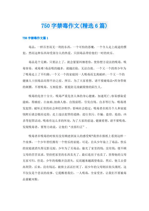 750字禁毒作文(精选6篇)