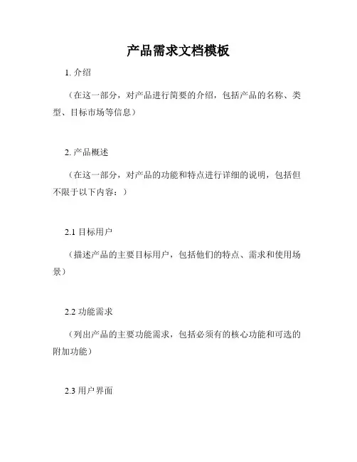 产品需求文档模板