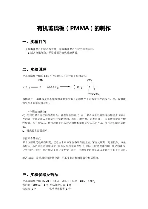 PMMA(有机玻璃板)本体聚合的实验报告及制作流程