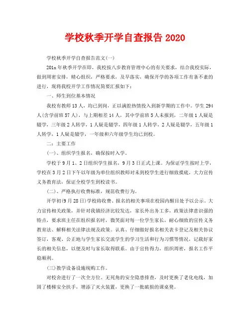 学校秋季开学自查报告2020