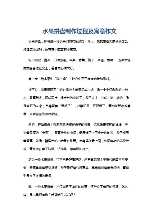 水果拼盘制作过程及寓意作文