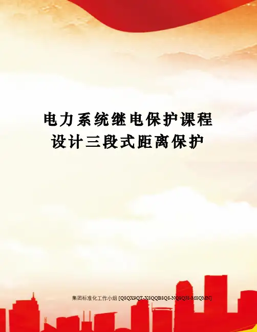 电力系统继电保护课程设计三段式距离保护