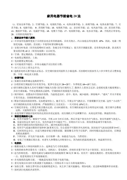 【妙招】家用电器节能省电20法
