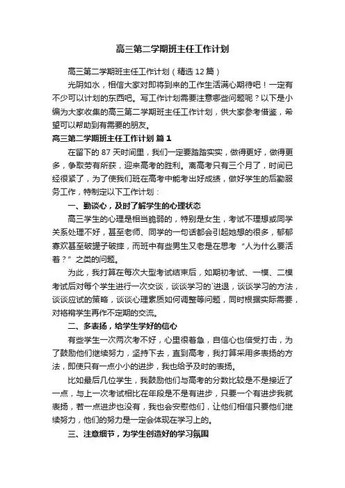 高三第二学期班主任工作计划