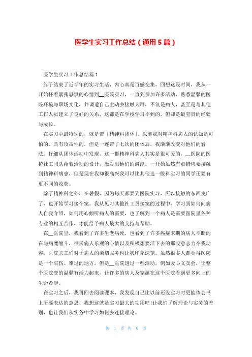 医学生实习工作总结(通用5篇)