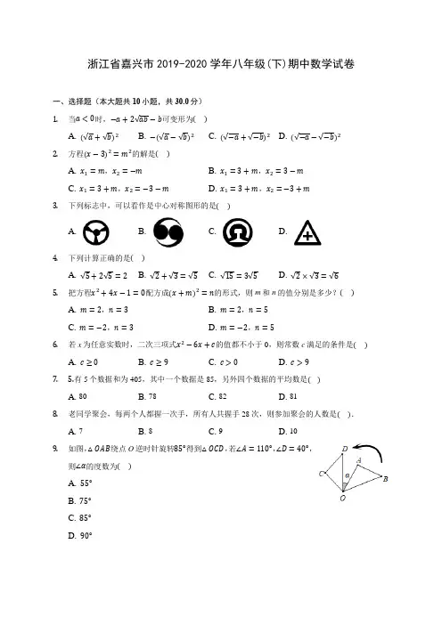 浙江省嘉兴市2019-2020学年八年级(下)期中数学试卷(含解析)